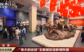 传承长征精神 奋进复兴征程!“伟大的远征”主题展览迎来参观热潮