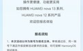 华为nova 12 / 13系列手机开推HarmonyOS 7花粉Beta尝鲜升级