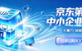京东政企业务第九届中小企业电脑节火热进行中 线下快闪活动将落地北京