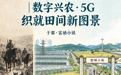 【红星照耀中国】走好新时代长征路|数字兴农・5G 织就田间新图景