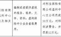 虚构中介业务套取费用等违规,利宝保险温州中支被罚50万元