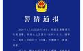 安庆6岁失联女童确认遇害,犯罪嫌疑人已归案 镇政府工作人员:持续安抚女童家属情绪