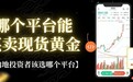 如何炒现货黄金挣钱?万洲金业交易一手现货黄金需要多少钱