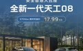 【限时权益价17.99万元,新款红旗天工08 670 Max上市】8