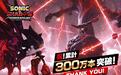 世嘉《索尼克×夏特世代重启》游戏销量突破300万份,距发售2年