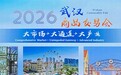 汉交会今年将焕新升级为“武汉商品交易会”
