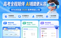 华为浏览器2026高考频道上线,小艺AI深度赋能,科学伴考全周期