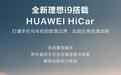 华为官宣全新理想i9支持HUAWEI HiCar:上车无感互联,手机镜像支持宽/窄幅模式自由切换