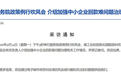 国新办重磅预告!14日下午3时将举行国务院政策例行吹风会