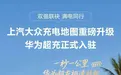 华为超充接入大众地图