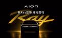 广汽埃安全新车系“Ray”登场,首款车型命名Ray 7