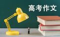 全民热议高考作文,是一个有价值的仪式