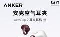安克Anker推出AeroClip 2耳夹耳机,到手价999元
