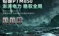 半岛铁盒推出PTM850白金牌850W全模组ATX3.1电源,459元
