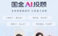 从“卖产品”到“做规划”国金证券AI投顾加速财富管理买方顾问转型