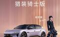 阿维塔06T猎装骑士版车型发布,现金权益价24.69万元