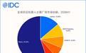 IDC:2026上半年全球四足机器人出货量同比增长92.5%