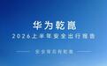 华为乾崑2026上半年安全出行报告发布,辅助驾驶活跃用户超九成