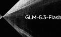 智谱GLM-5.3-FlashX模型上线,更快、更流畅
