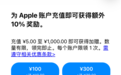 最高额外获得100元!苹果App Store国区充值加赠10% 奖励限量40万次