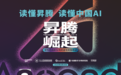 “读懂昇腾 读懂中国AI”专家研讨会——《昇腾崛起》新书发布会圆满举行