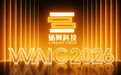 WAIC 2026现场直击:砺算四大解决方案,回答AI“离开屏幕后能做什么”