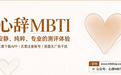 怎么测到准确的 MBTI?荣格八维测评渠道怎么选
