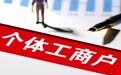 全国人大代表田轩:修订《中华人民共和国公司法》,完善商自然人破产制度