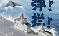 “攻击-21”在四川舰成功起降,解放军向无人机航母时代迈进