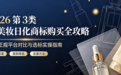 2026 第 3 类美妆日化商标购买全攻略:4 家正规平台对比与选标实操指南