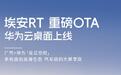 埃安RT汽车OTA更新:广汽×华为星云空间上车,支持自行上传安装应用
