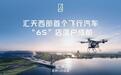 小鹏汇天西部首个飞行汽车“6S”综合运营中心正式落户成都东安湖