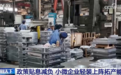 财政金融协同促内需一揽子政策优化升级 “真金白银”让企业和百姓得实惠
