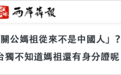 “去中国化”毒策升级!民进党妄图让台湾人“拜祖先而不知祖源”