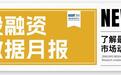 月报丨3月投资、退出、并购事件共1113起,涉及金额3771.73亿元