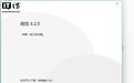 微信Windows / macOS PC版4.2.0发布,修复一些已知问题