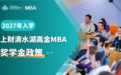 2027年入学上海财经大学滴水湖高级金融学院MBA奖学金政策重磅发布