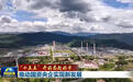 【“十五五”开好局起好步】推动国资央企实现新发展