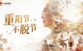 让养老更有温度,大家保险持续倡导“重阳节,不脱节”