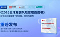 中企出海的风险全景图:今元集团联合解读《2026全球雇佣风险管理白皮书》