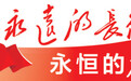 铁索桥前,二十二勇士靠什么完成了“不可能”——寻访90年前英雄旗帜