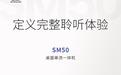 山灵SM50桌面串流一体机本月上市,搭ES9039Q2M DAC芯片