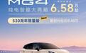 上汽MG4 530周年限量版上市,限时补贴价8.48万元