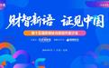 财智新语 证见中国|第十五届财经新媒体内容创作者沙龙在无锡圆满举办