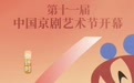 倒计时6天!京剧盛宴即将在武汉开幕,施夏明为京剧节打CALL