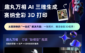 趣丸万相与赛纳三维达成战略合作,“AI+全彩3D打印”迎来“OpenClaw”时刻