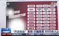 央视曝光宅家创业电诈新骗局,8000多人被在家开店骗1500万