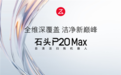 告别参数内卷 石头P20 Max以结构级能力称霸3-5K核心战场