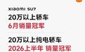 小米汽车:SU7拿下20万以上轿车6月销量第一