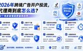 2026年跨境广告开户投流,代理商到底怎么选?8个维度看懂谁更值得合作